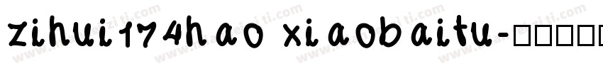 zihui174hao xiaobaitu字体转换